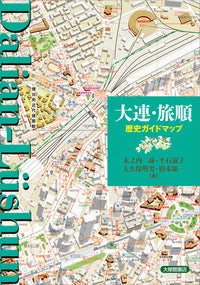 大連・旅順歴史ガイドマップ