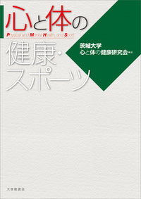 心と体の健康・スポーツ