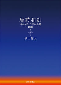 唐詩和訓
