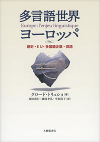 多言語世界ヨーロッパ