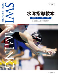 水泳指導教本　三訂版