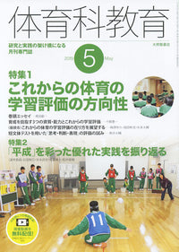 体育科教育2019年５月号