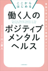 ここからはじめる働く人のポジティブメンタルヘルス