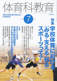 体育科教育2019年７月号