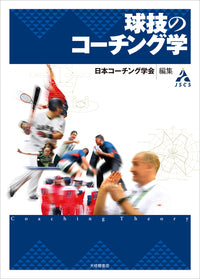 球技のコーチング学