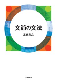 文節の文法