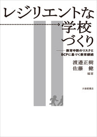 レジリエントな学校づくり