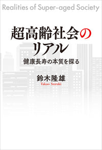 超高齢社会のリアル