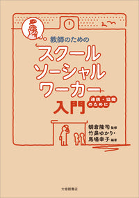 教師のためのスクールソーシャルワーカー入門
