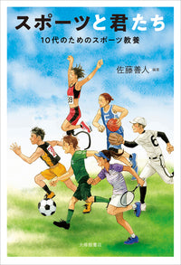 スポーツと君たち