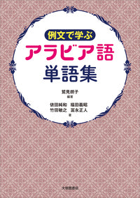 例文で学ぶアラビア語単語集