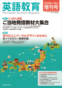 英語教育2019年10月増刊号