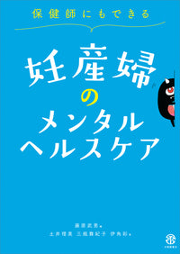 保健師にもできる妊産婦のメンタルヘルスケア