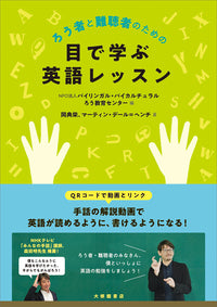 ろう者と難聴者のための目で学ぶ英語レッスン