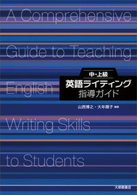 中・上級英語ライティング指導ガイド