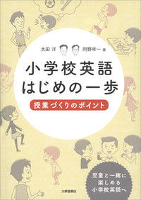 小学校英語はじめの一歩