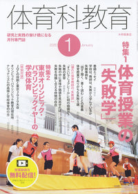 体育科教育2020年１月号