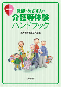 教師をめざす人の介護等体験ハンドブック　五訂版