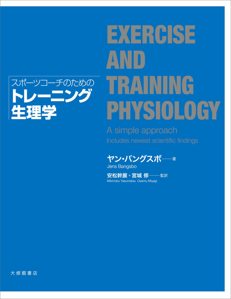 スポーツコーチのためのトレーニング生理学
