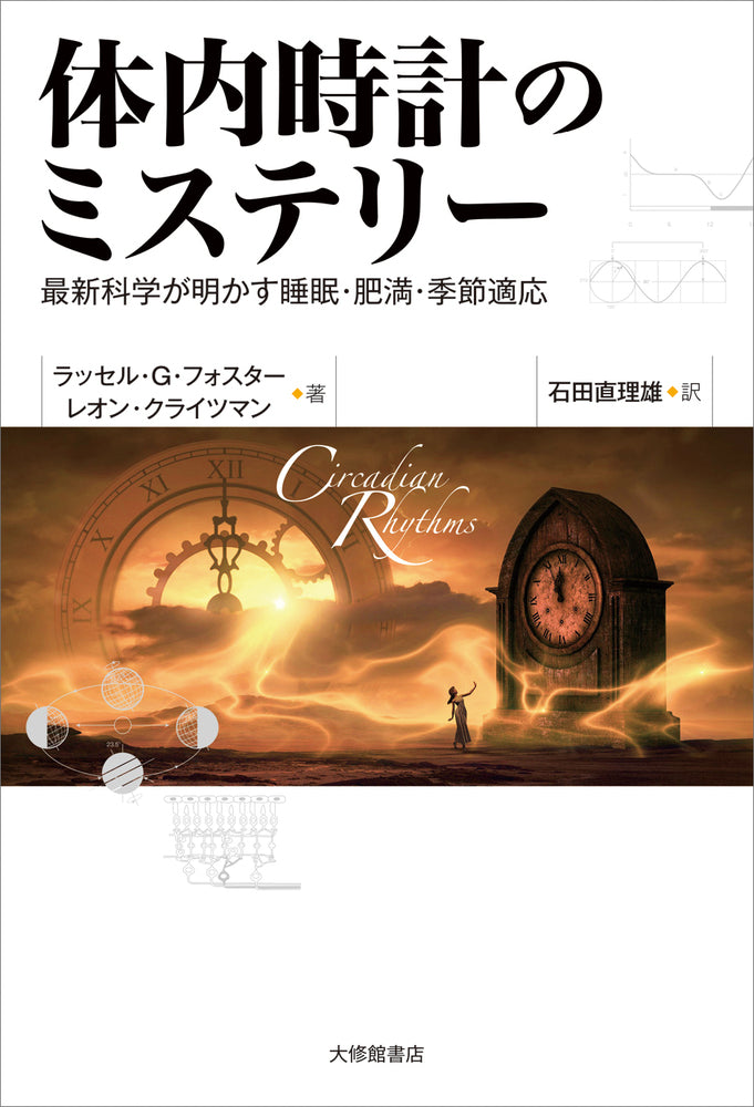 体内時計のミステリー