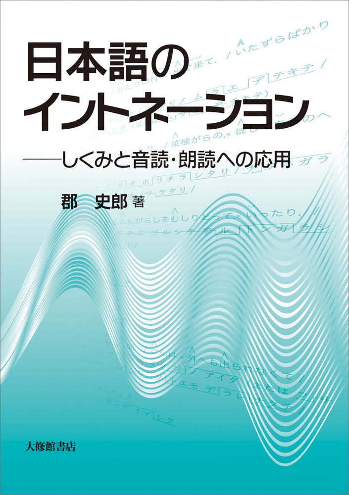 日本語のイントネーション