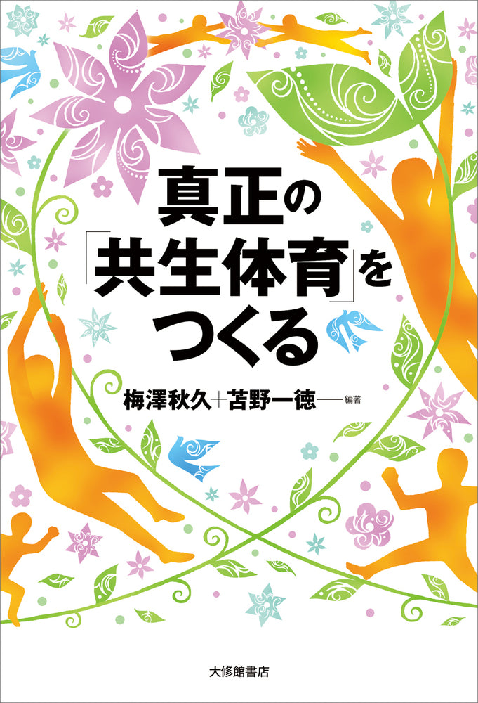 真正の「共生体育」をつくる