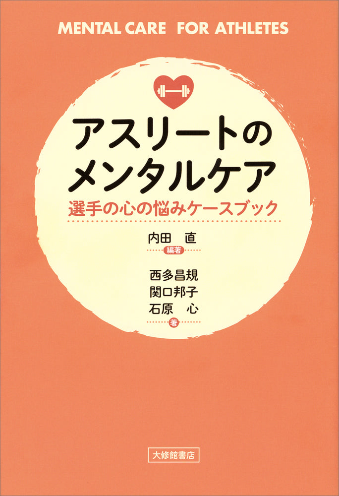 アスリートのメンタルケア