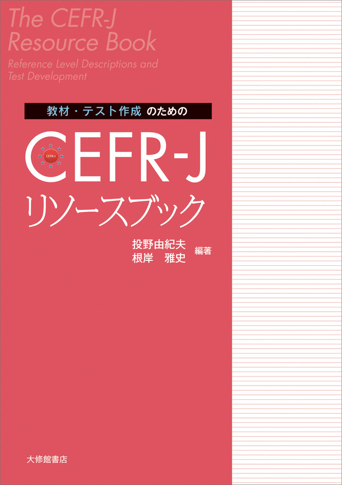 教材・テスト作成のためのCEFR-Jリソースブック