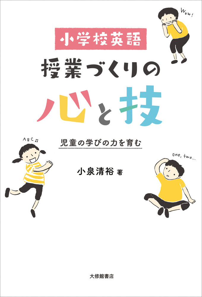小学校英語　授業づくりの心と技
