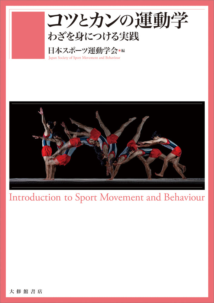 コツとカンの運動学