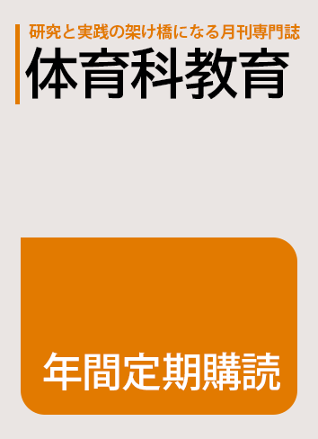 ★『体育科教育』年間定期購読