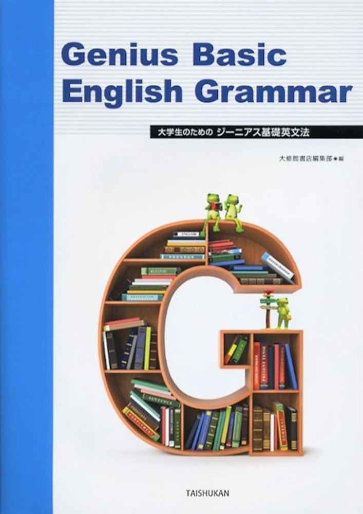 大学生のためのジーニアス基礎英文法