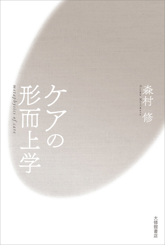 ケアの形而上学