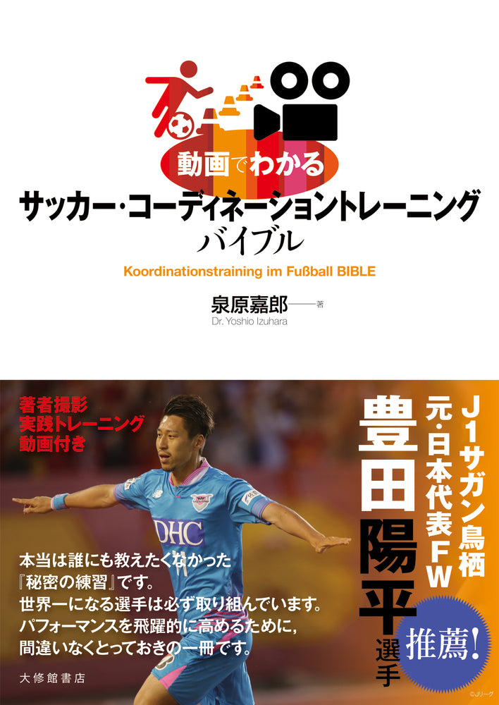 動画でわかる サッカー・コーディネーショントレーニングバイブル
