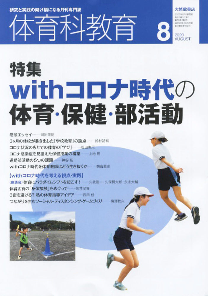 体育科教育2020年８月号