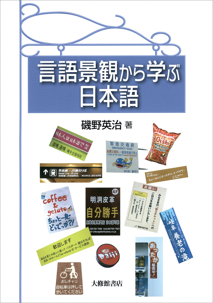 言語景観から学ぶ日本語