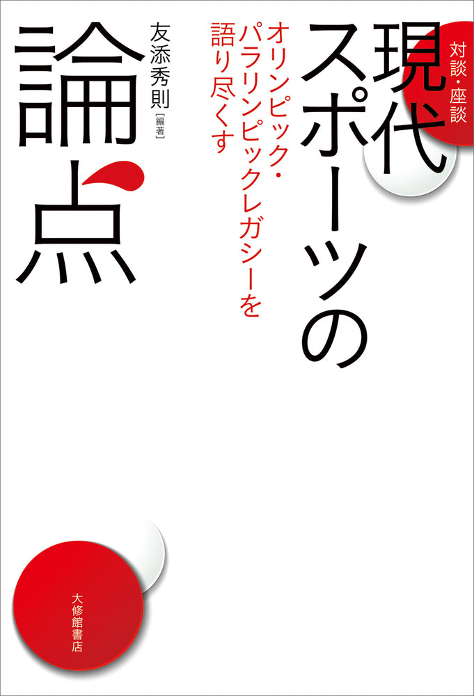 ［対談・座談］現代スポーツの論点