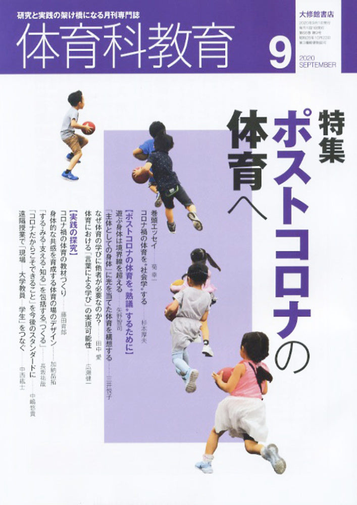 体育科教育2020年９月号