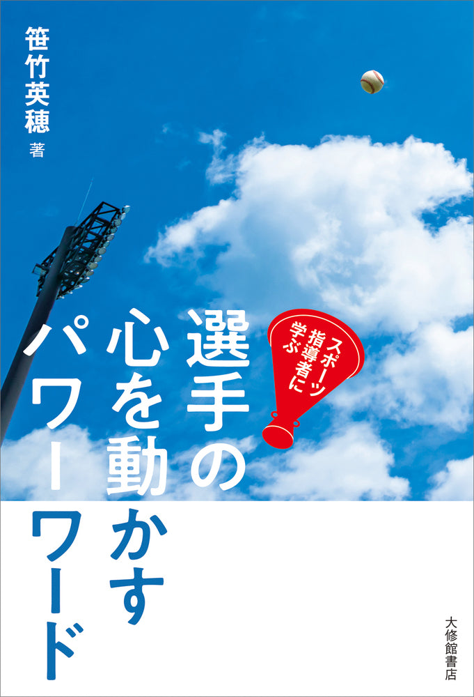 スポーツ指導者に学ぶ 選手の心を動かすパワーワード