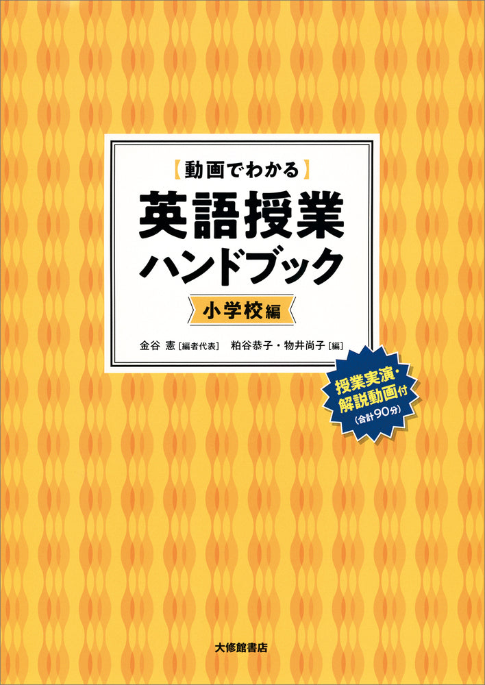 ［動画でわかる］英語授業ハンドブック＜小学校編＞