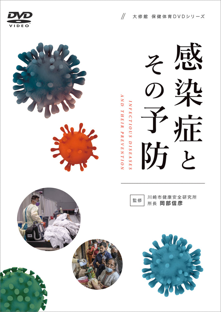 ＤＶＤ　感染症とその予防