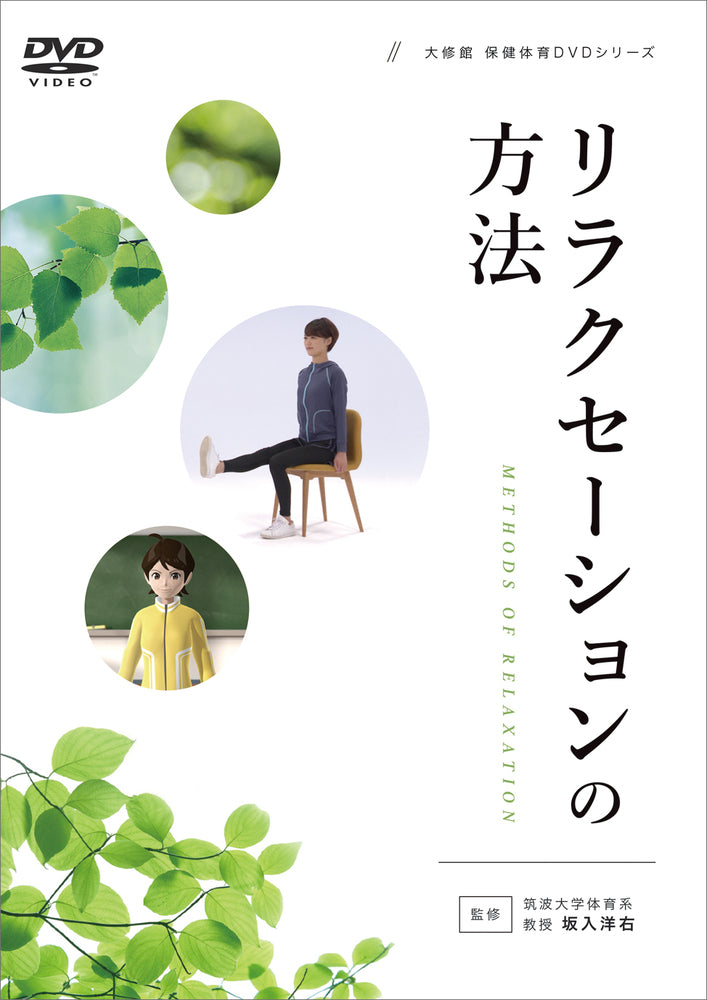 ＤＶＤ　リラクセーションの方法