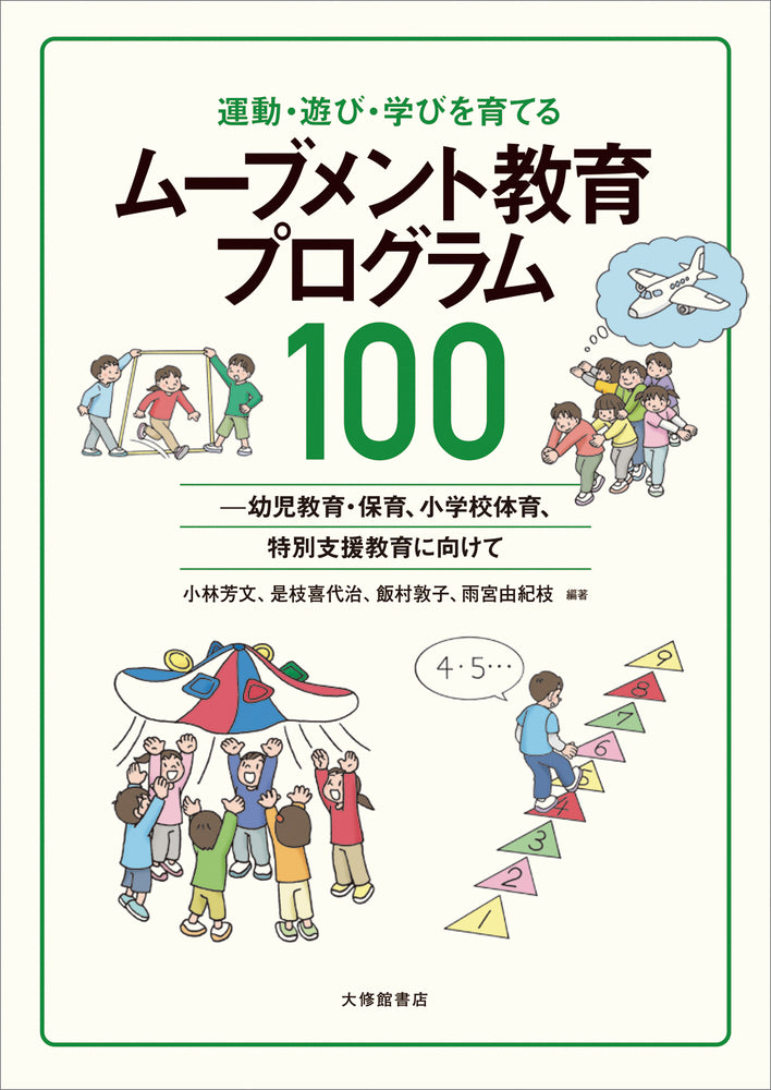 運動・遊び・学びを育てる ムーブメント教育プログラム100