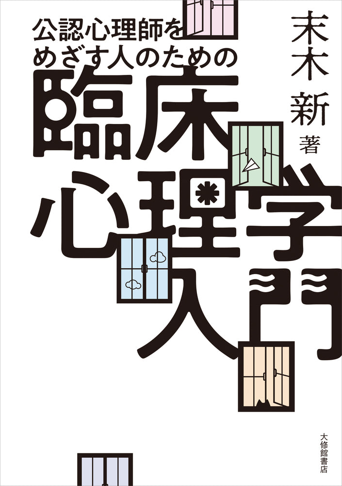 公認心理師をめざす人のための 臨床心理学入門