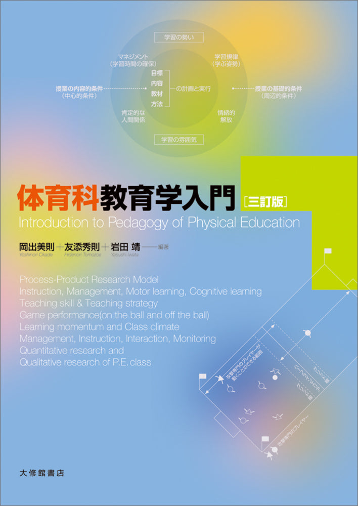 体育科教育学入門［三訂版］