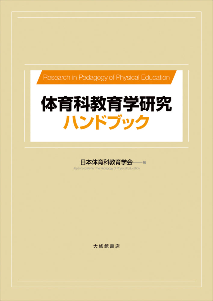 体育科教育学研究ハンドブック