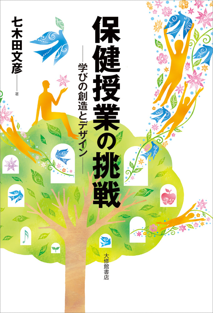 保健授業の挑戦