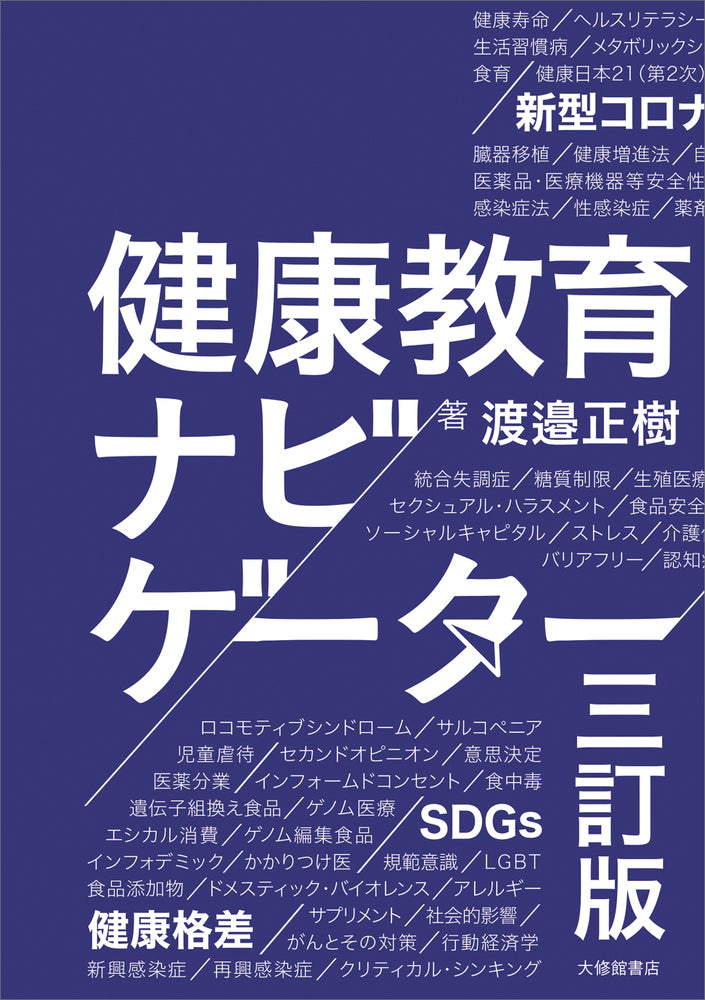 健康教育ナビゲーター　三訂版