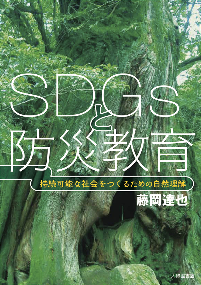 SDGsと防災教育