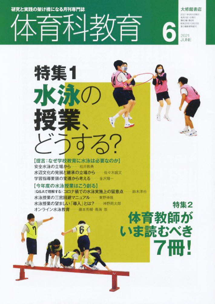 体育科教育2021年６月号